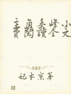 主角秦峰小说免费阅读全文