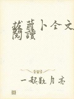 拔萝卜全文免费阅读