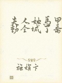 夫人她马甲又轰动全城了乔念