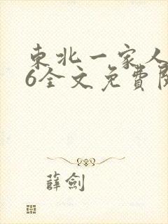 东北一家人1一6全文免费阅读
