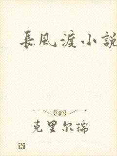长风渡小说