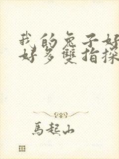 我的兔子好软水好多双指探洞小说