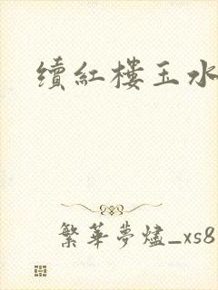 续红楼玉水之缘