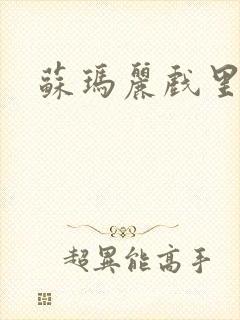 苏玛丽戏里戏外