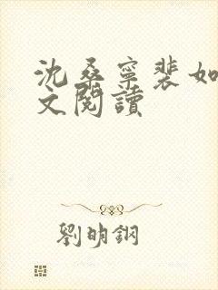 沈桑宁裴如衍全文阅读