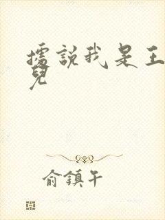 据说我是王的女儿