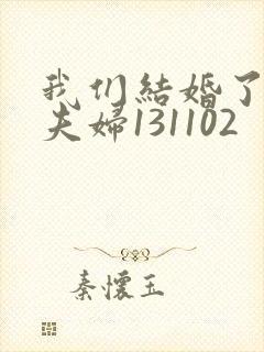 我们结婚了初恋夫妇131102