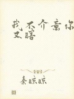 我不介意你又丑又瞎