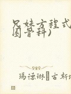 兄妹方程式(校园骨科)