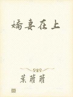 娇妻在上