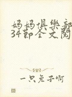 妈妈俱乐部1-34节全文阅读