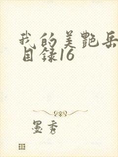 我的美艳岳全文目录16