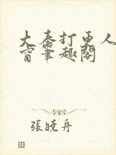 大奉打更人无弹窗笔趣阁