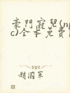 豪门宠儿(npc)全本免费阅读