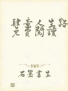 肆意人生路全文免费阅读