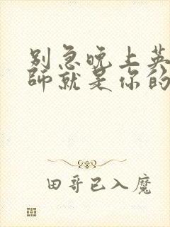 别急晚上英语老师就是你的人了