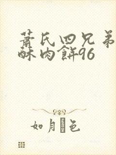 萧氏四兄弟的美酥肉饼96