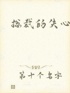 总裁的失心新娘