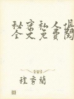 秘密私人俱乐部全文免费阅读