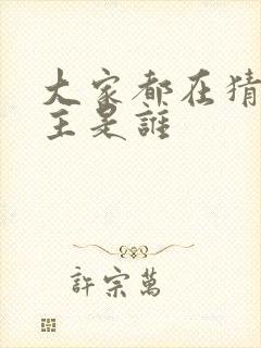 大家都在猜我金主是谁