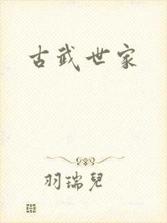 古武世家