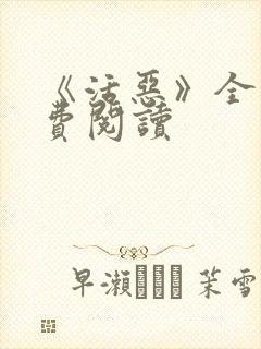 《活恶》全文免费阅读