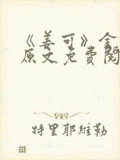 《姜可》金银花原文免费阅读无弹窗