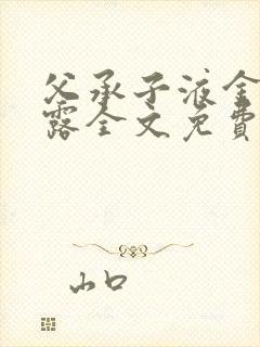 父承子液金银花露全文免费阅读笔趣阁