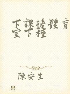 下课后体育器材室下种