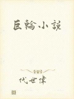 巨轮小说