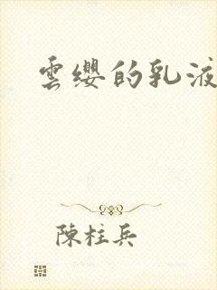 云缨的乳液狂飙