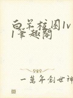 白羊校园1v 1笔趣阁