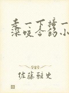 走一下撞一下深深咬合的小说