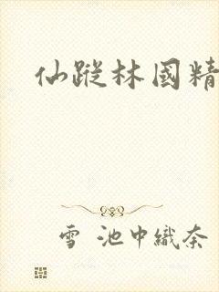 仙踪林国精产品