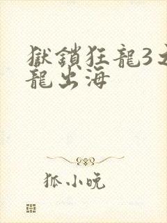 狱锁狂龙3之潜龙出海