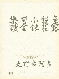 乐可小说免费阅读金银花露txt