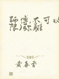 师傅,不可以(限)弥骓
