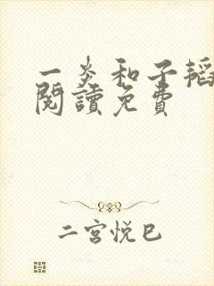 一炎和子韬全文阅读免费