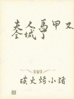 夫人马甲又轰动全城了