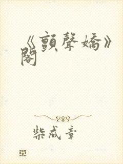 《颤声娇》笔趣阁