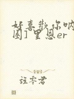 好喜欢你呐[校园] 里恩er