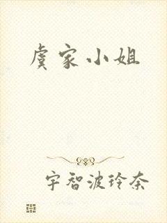 虞家小姐
