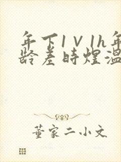 年下1∨1h年龄差时煜温禾