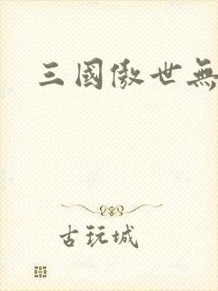 三国傲世无双