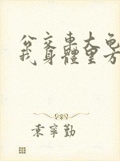 公交车大龟廷进我身体里方晴