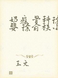 奶瘾 骨科徐行婴 徐俞秩小说