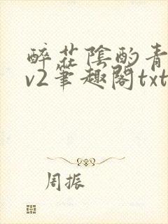 醉花阴酌青栀1v2笔趣阁txt