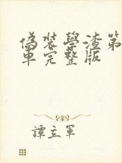 伪装学渣第一次车完整版