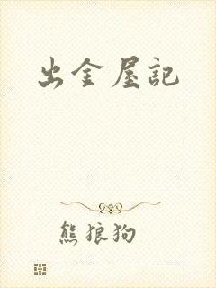 出金屋记