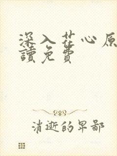 深入花心原文阅读免费